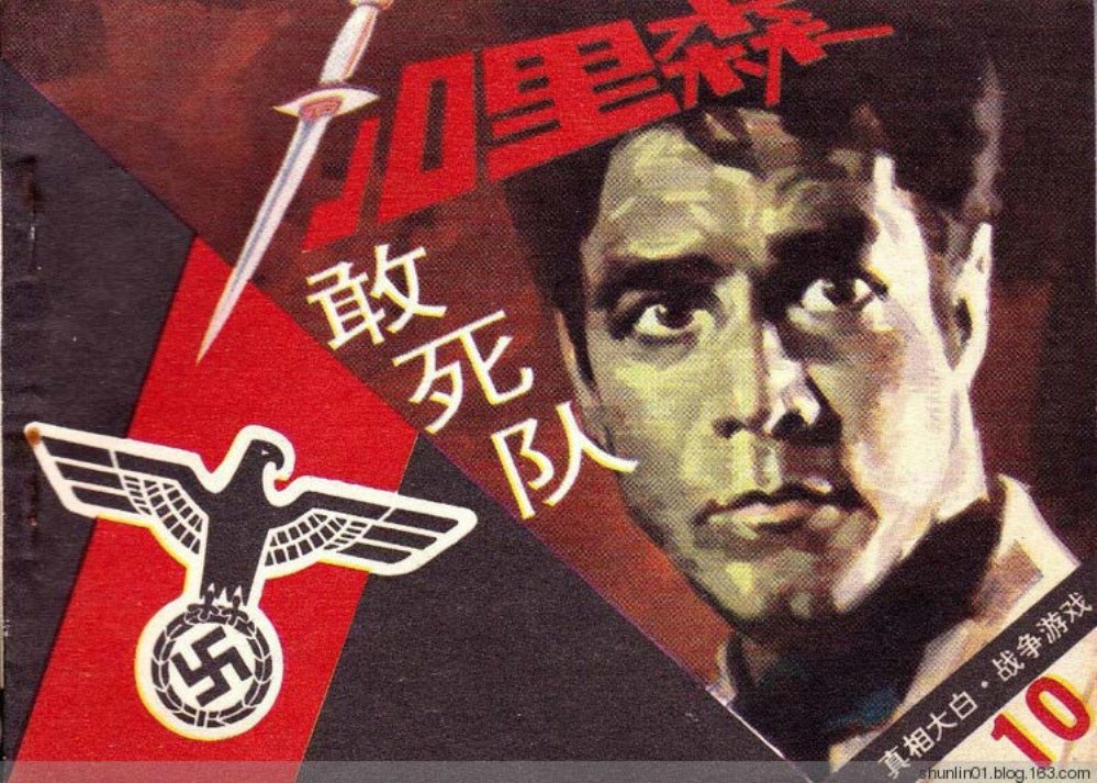 《加里森敢死队》第10册《战争游戏》文联11册