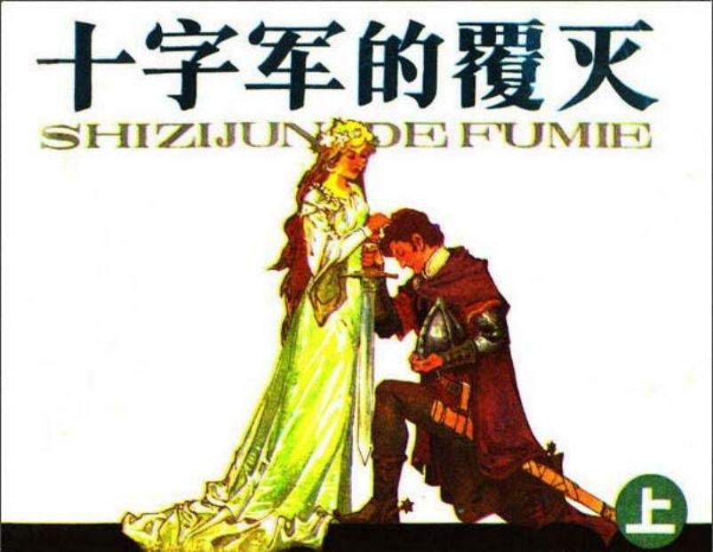 《十字军的覆灭上》