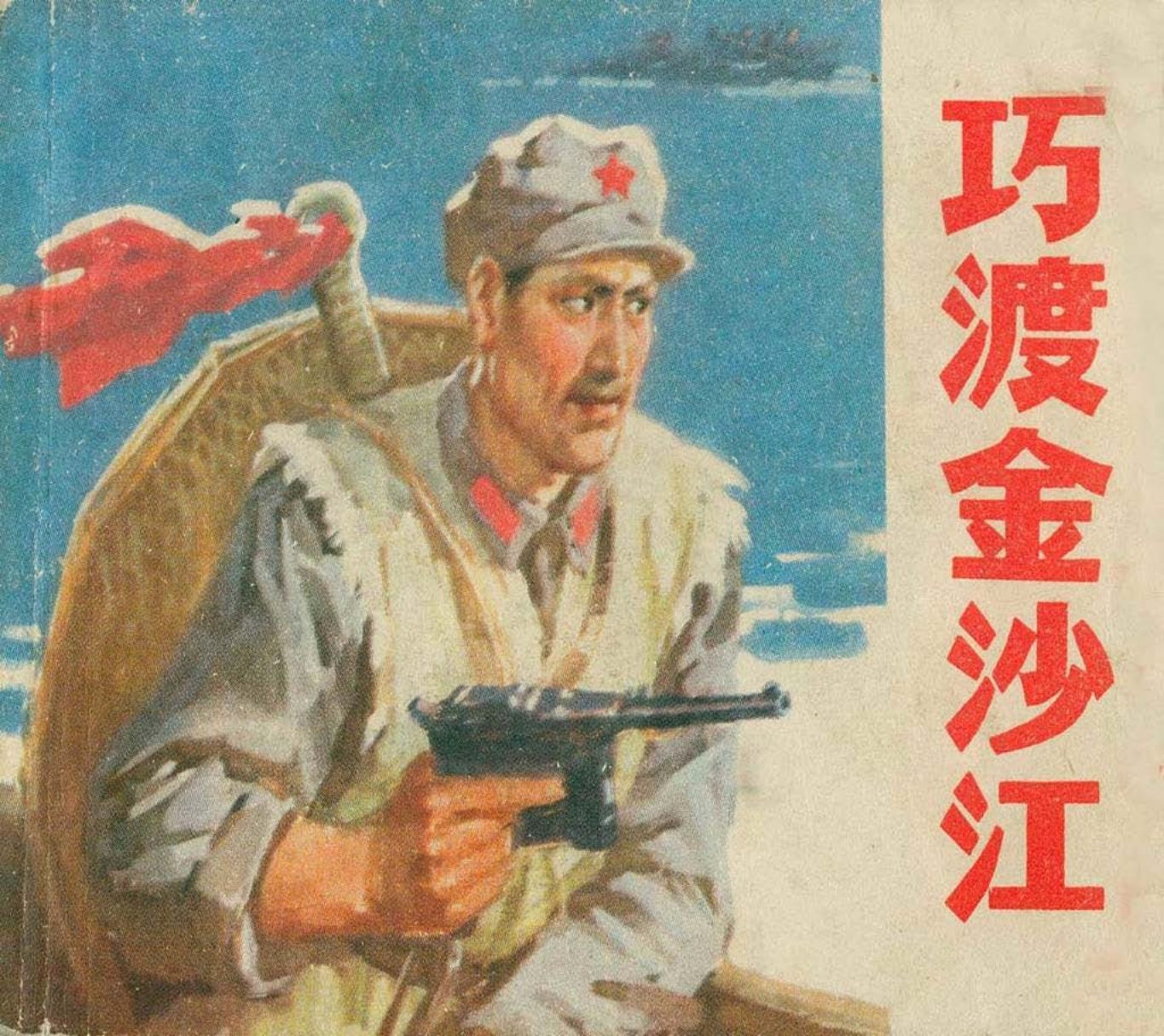 革命故事《巧渡金沙江》江苏人民1978年 吴同椿