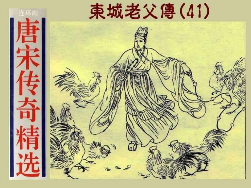 41东城老父传
