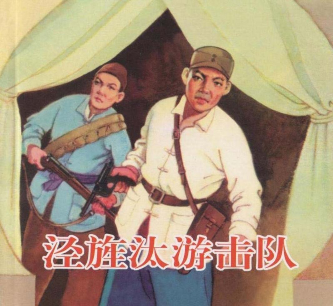 泾旌汰游击队 赵越