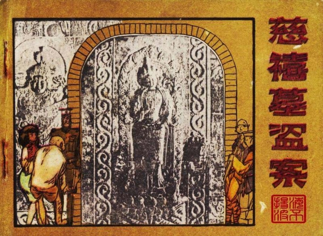 慈禧墓盗案
