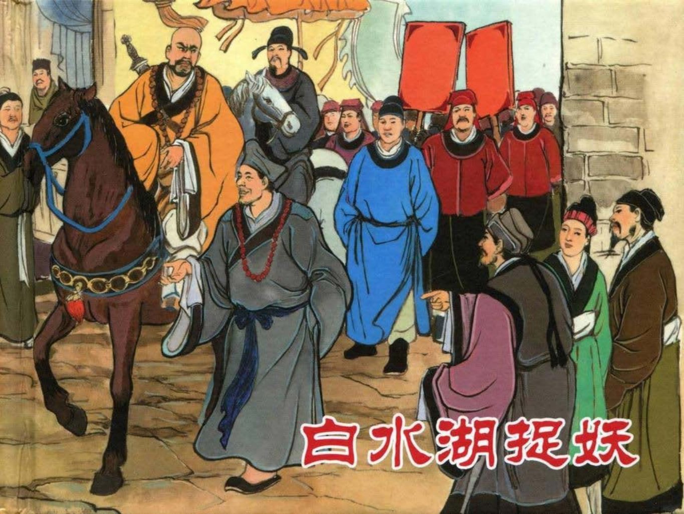 【济公传奇】之四《白水湖捉妖》黑龙江美术出版社