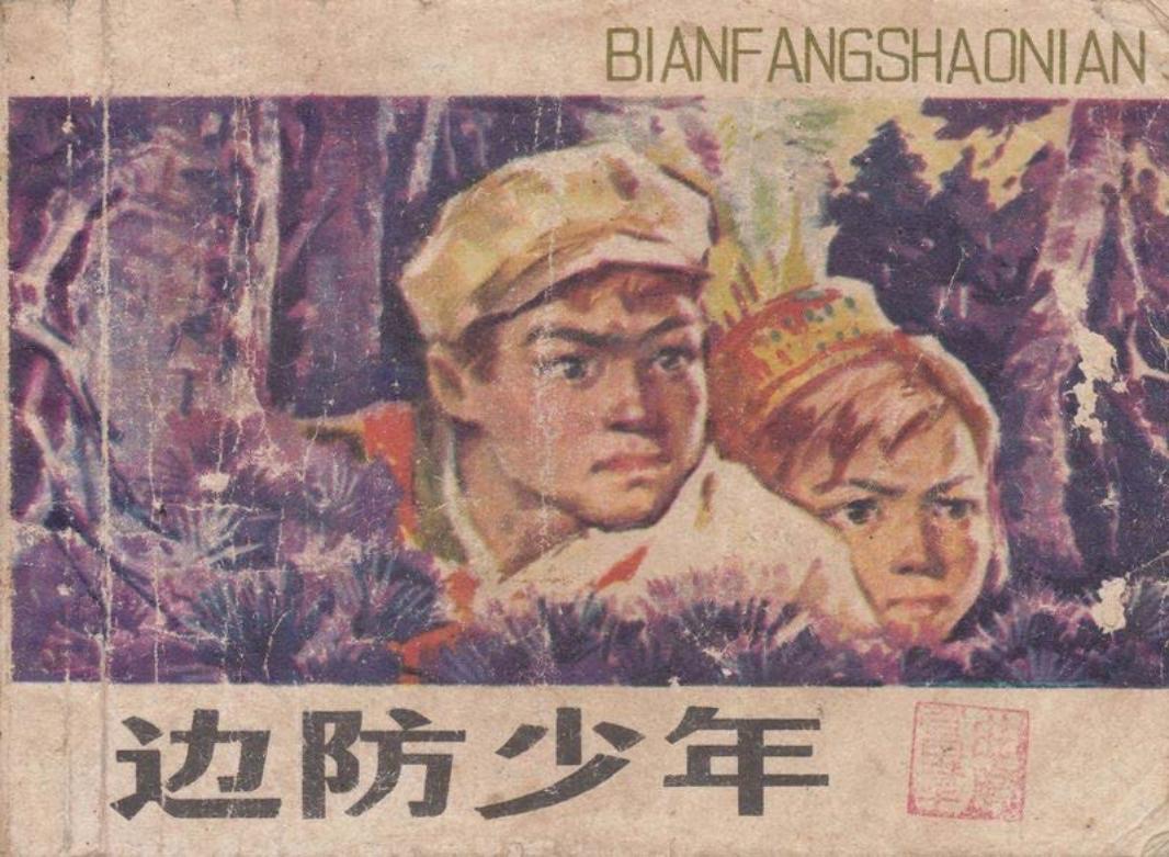 边防少年-浙江_