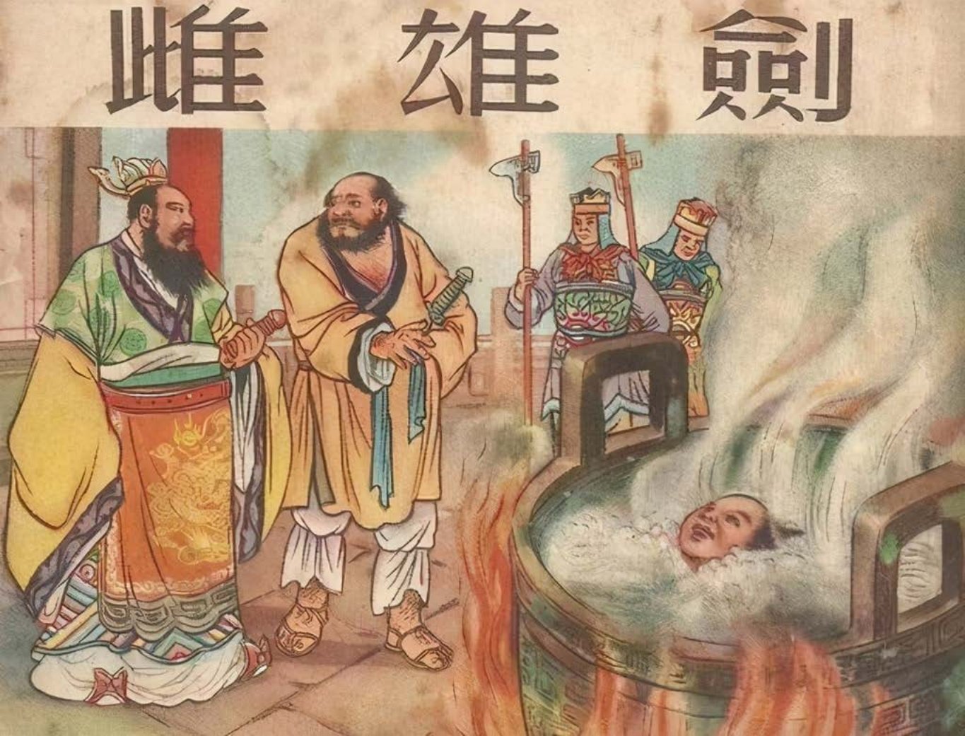 新美术出版社《雌雄剑》刘旦宅 林