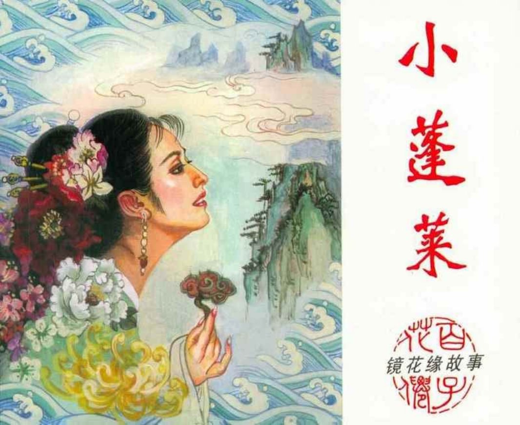 镜花缘《小蓬莱》 陕西人民美术出版社 谭元杰