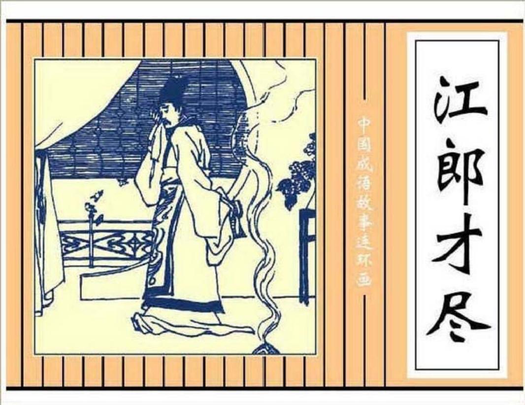 134江郎才尽