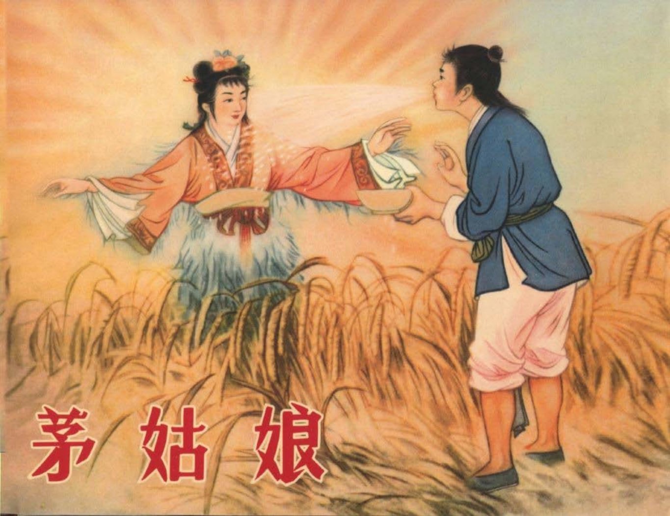 茅姑娘 丹枫