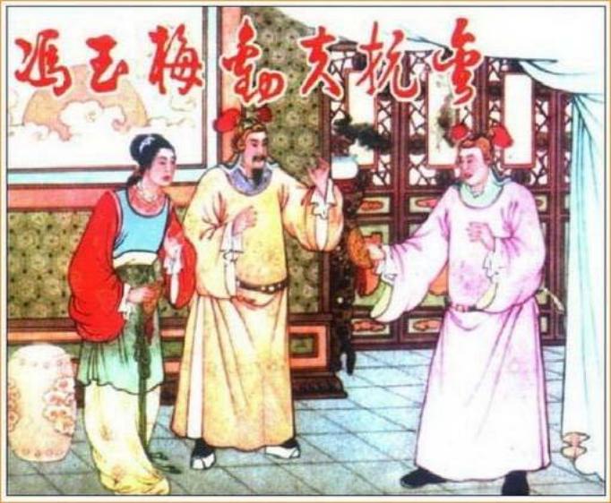 《冯玉梅劝夫抗金》天津人民美术出版社