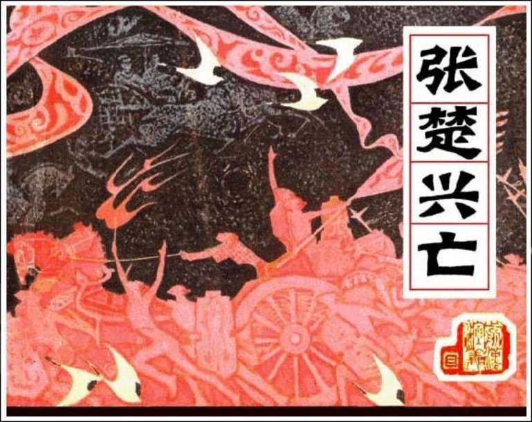 《张楚兴亡-前汉演义3》