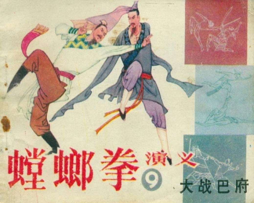 螳螂拳演义之九-大战巴府