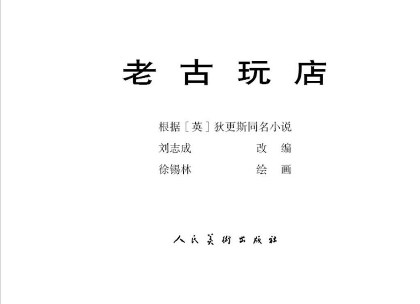外国名著经典《老古玩店》上人民美术出版社 徐锡林