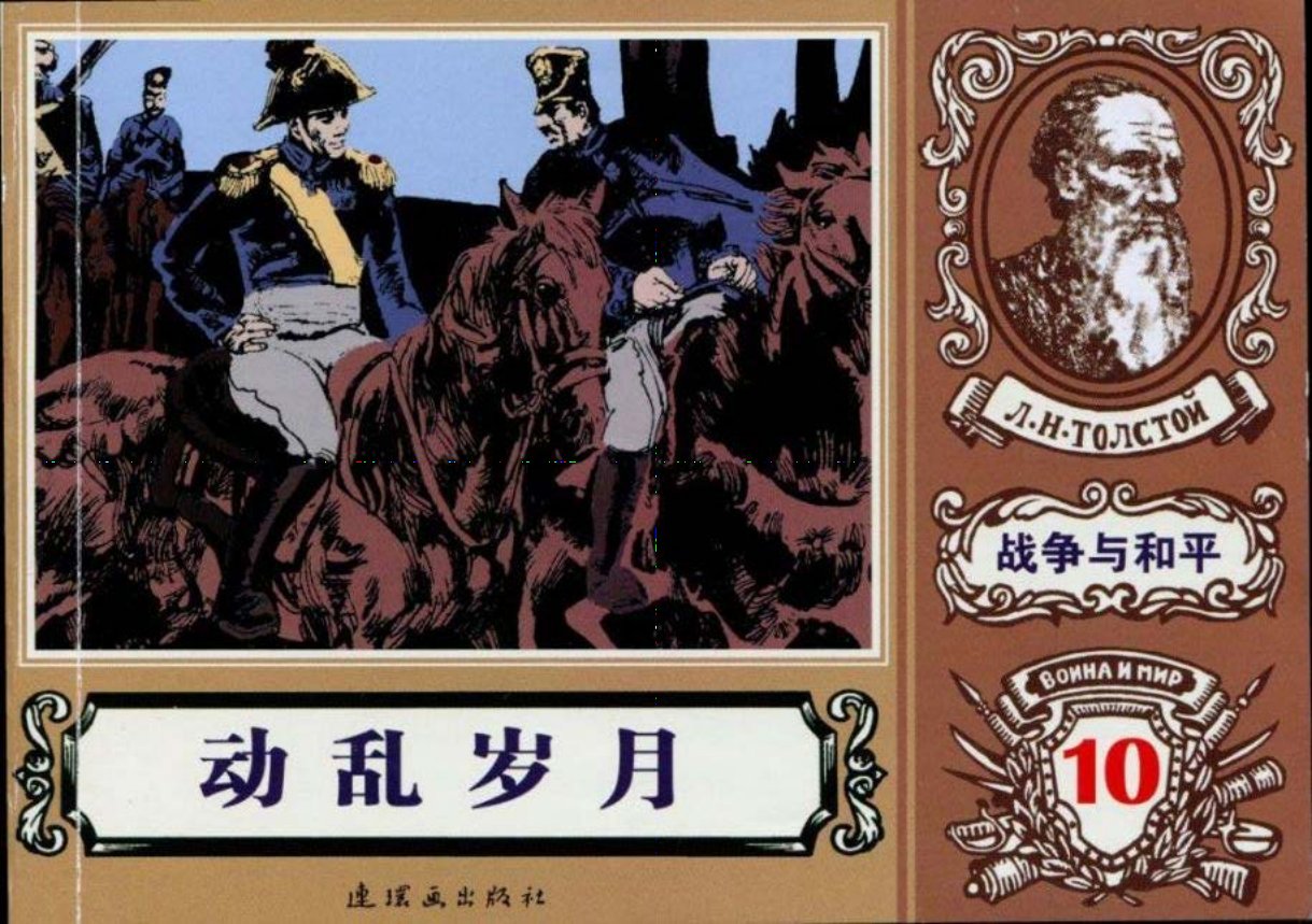 世界名著《战争与和平》18-10《动乱岁月》冯越绘画