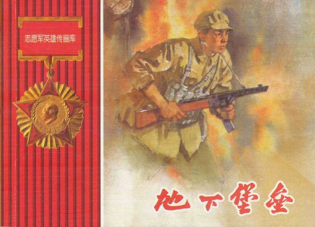 《地下堡垒》 徐进