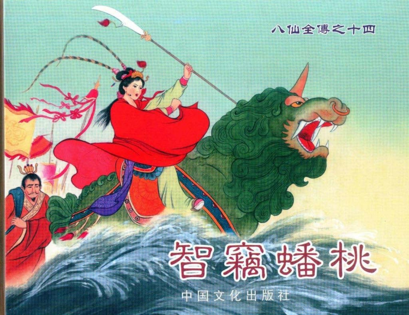 八仙全传之十四《智窃蟠桃》中国文化出版社