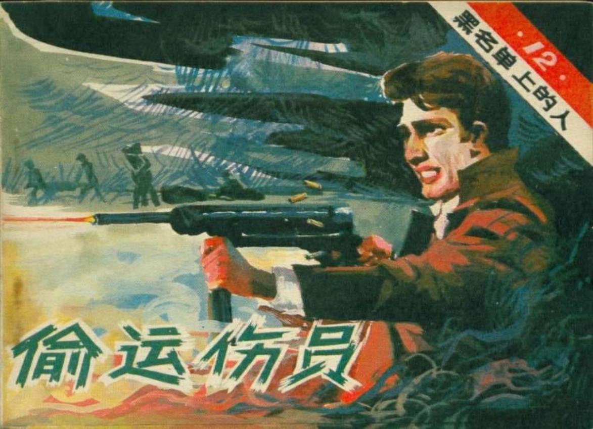 黑名单上的人（13-12）偷运伤员