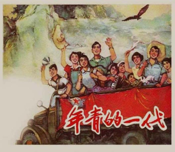 《年轻的一代》上海人民美术出版社