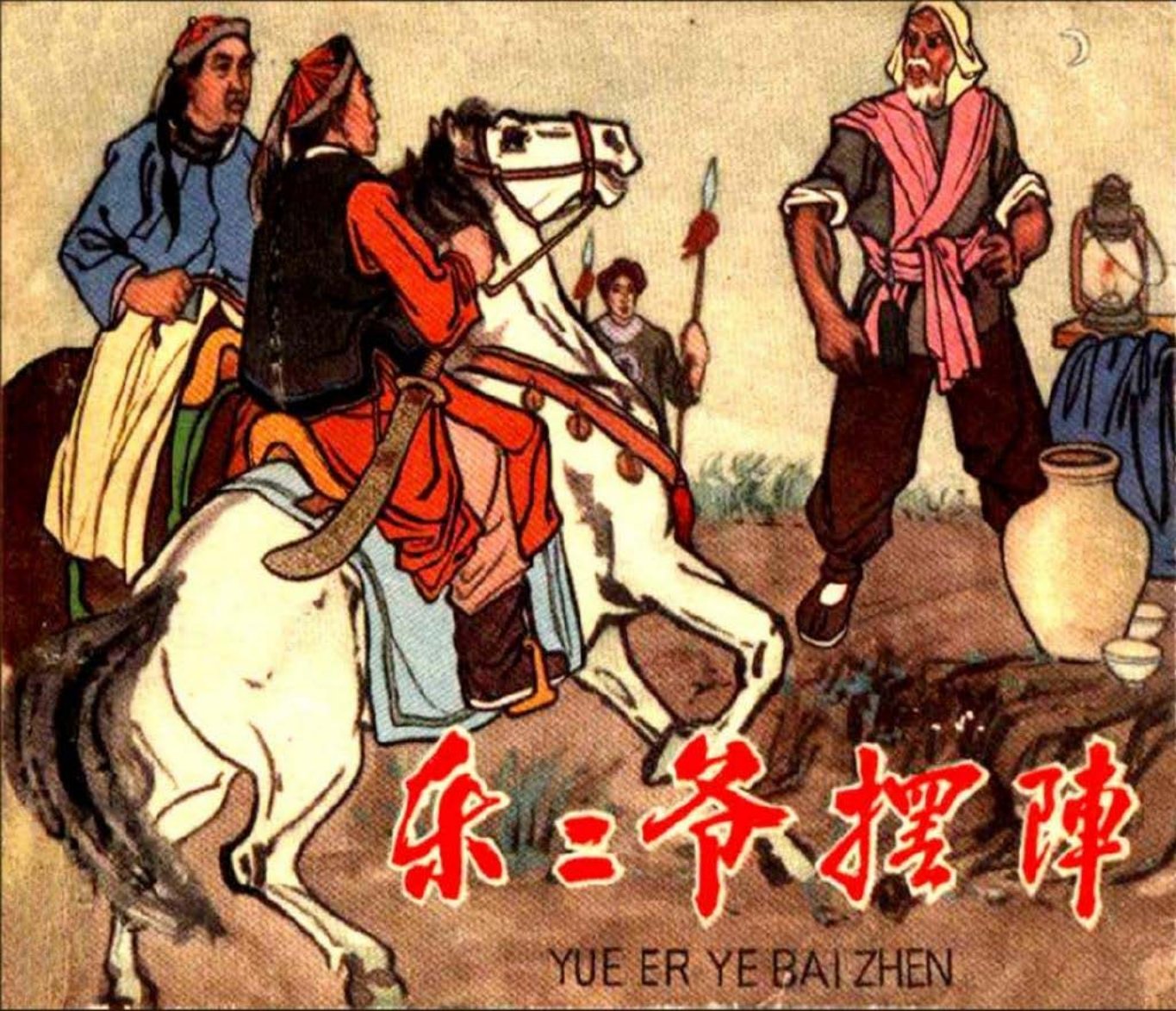 义和团故事《乐二爷摆阵》辽宁美术出版社1963 虞春