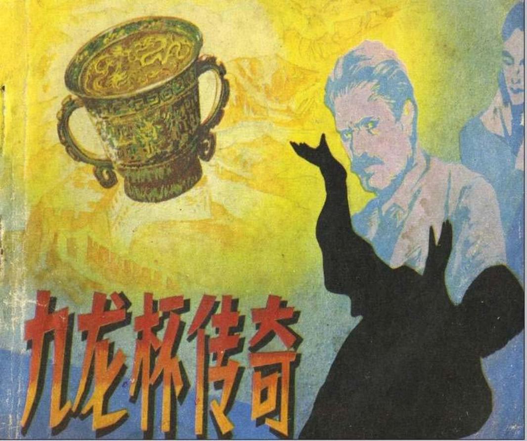九龙杯传奇 安徽科学技术出版社 刘文颉