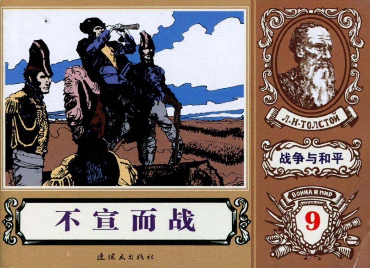 世界名著《战争与和平》18-09《不宣而战》贝家骧绘