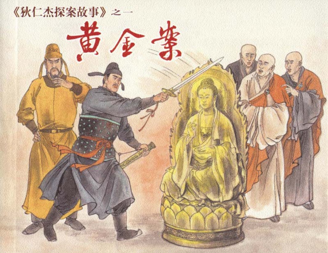 [狄仁杰探案故事][上海人美][01][黄金案]