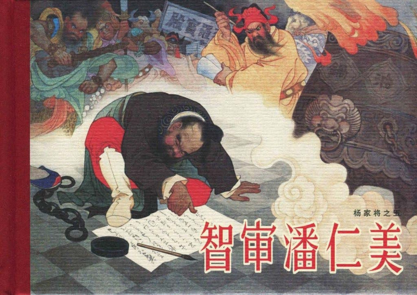 《杨家将》05-05《智审潘仁美》张令涛胡若佛
