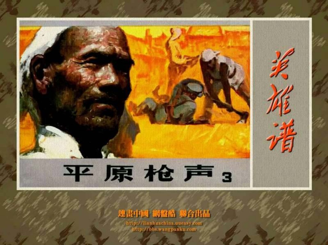 平原枪声（三）河北美术出版社 雷金池 陈继荣