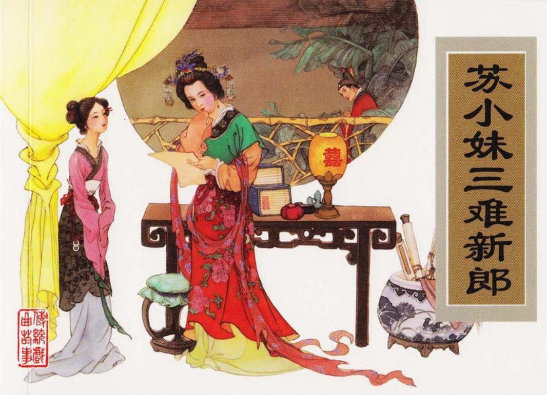 传统戏曲故事09苏小妹三难新郎 津美 江栋梁