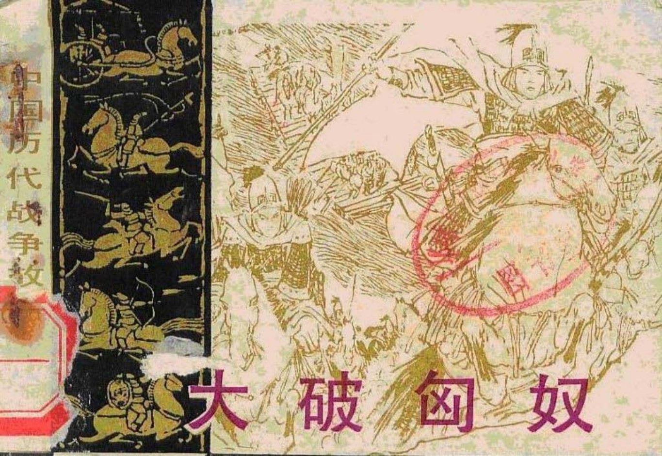 第3辑01大破匈奴