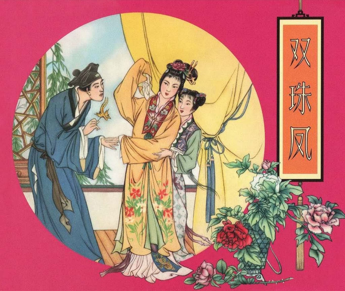 爱情故事《双珠凤》钱笑呆 曹增潮 池振亚