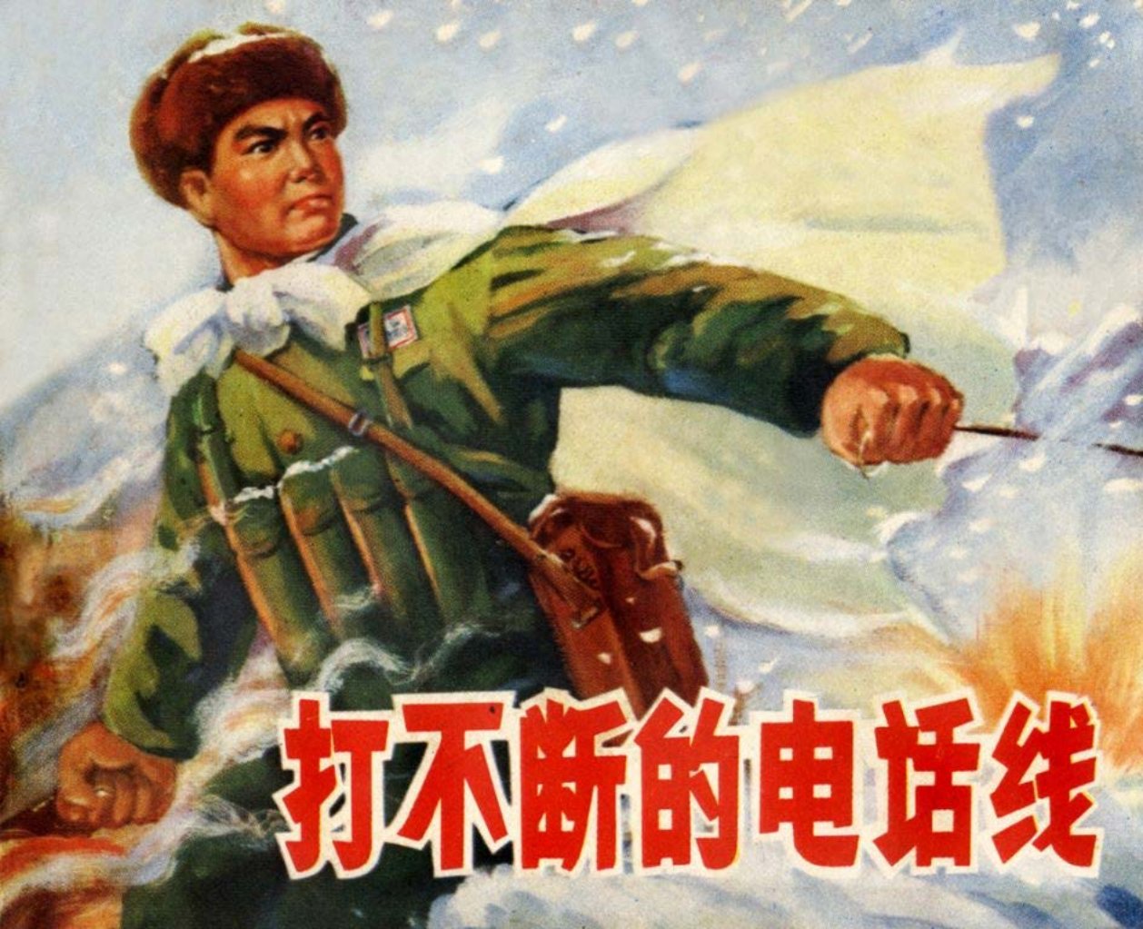 抗美援朝故事黄草岭战役《打不断的电话线》1973年江苏版