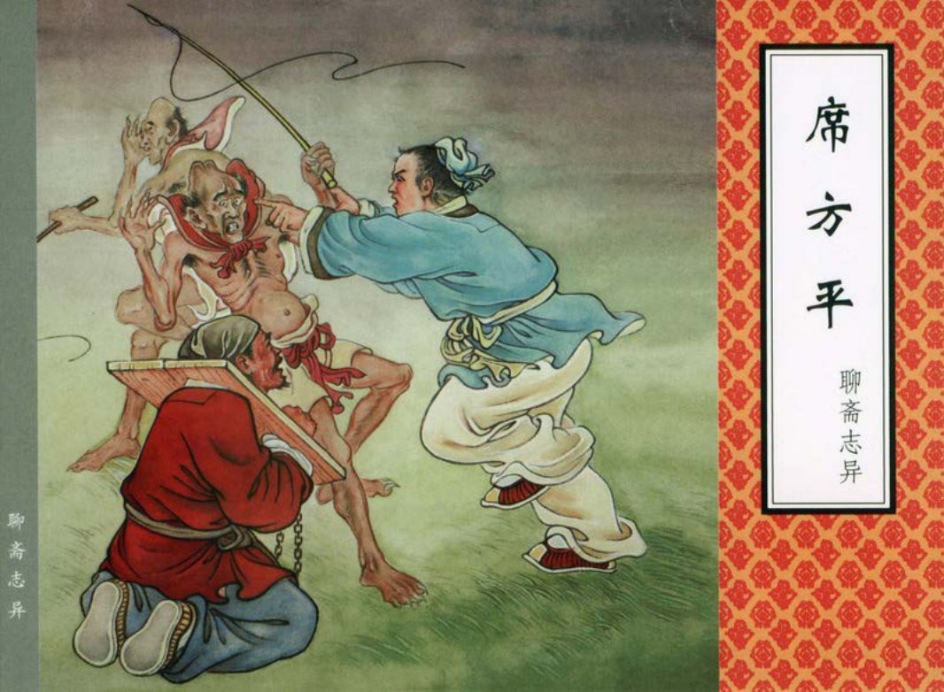 [聊斋志异][天津人美][席方平]