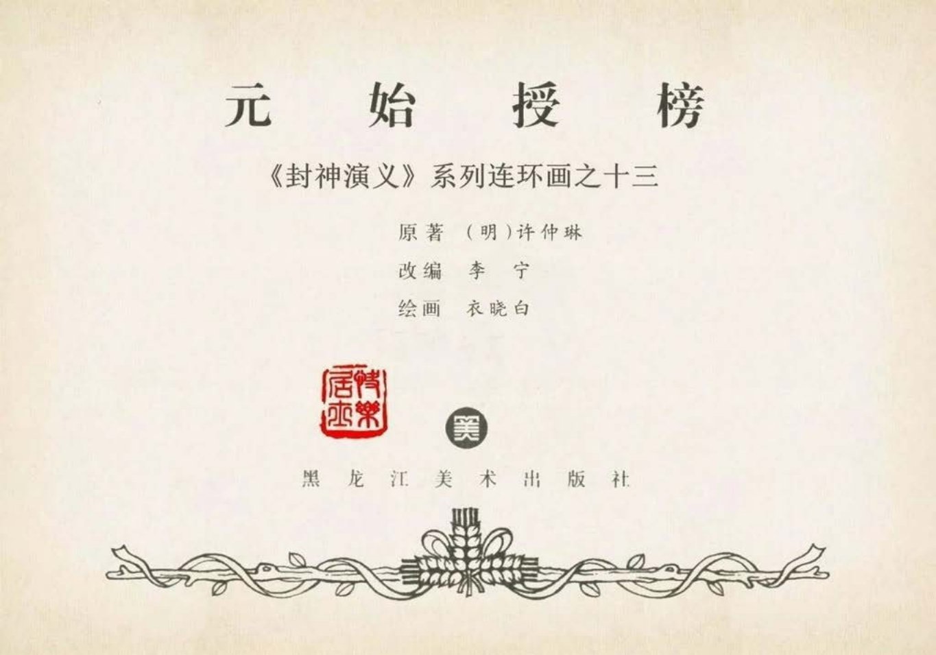 封神演义黑美版之13元始授榜-下
