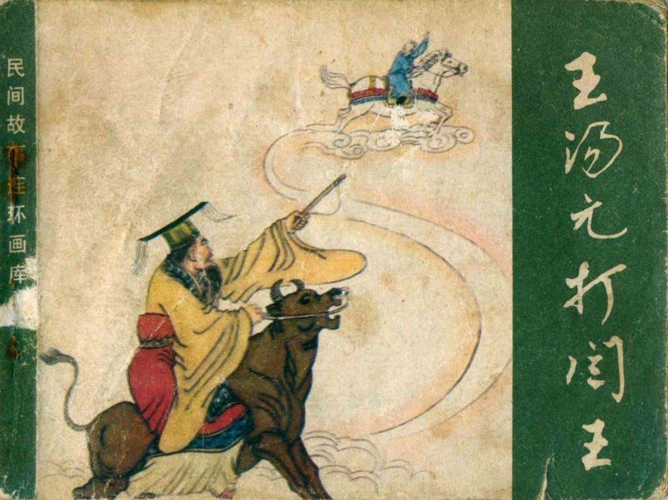 鬼怪故事《王汤元打阎王》刘永凯绘 《眼泪链》许全群_