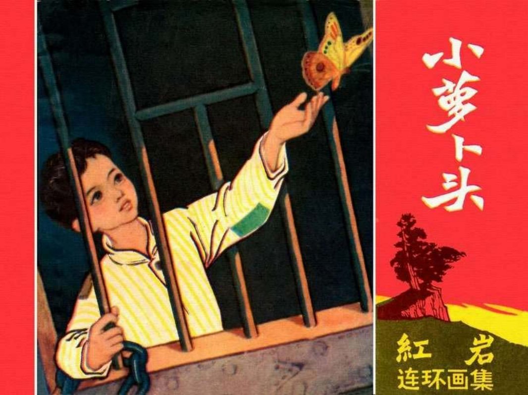 小萝卜头 原著 罗广斌 杨益言 绘画 施肇祖 周琳