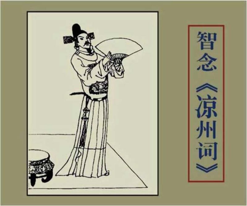 《智念凉州词》