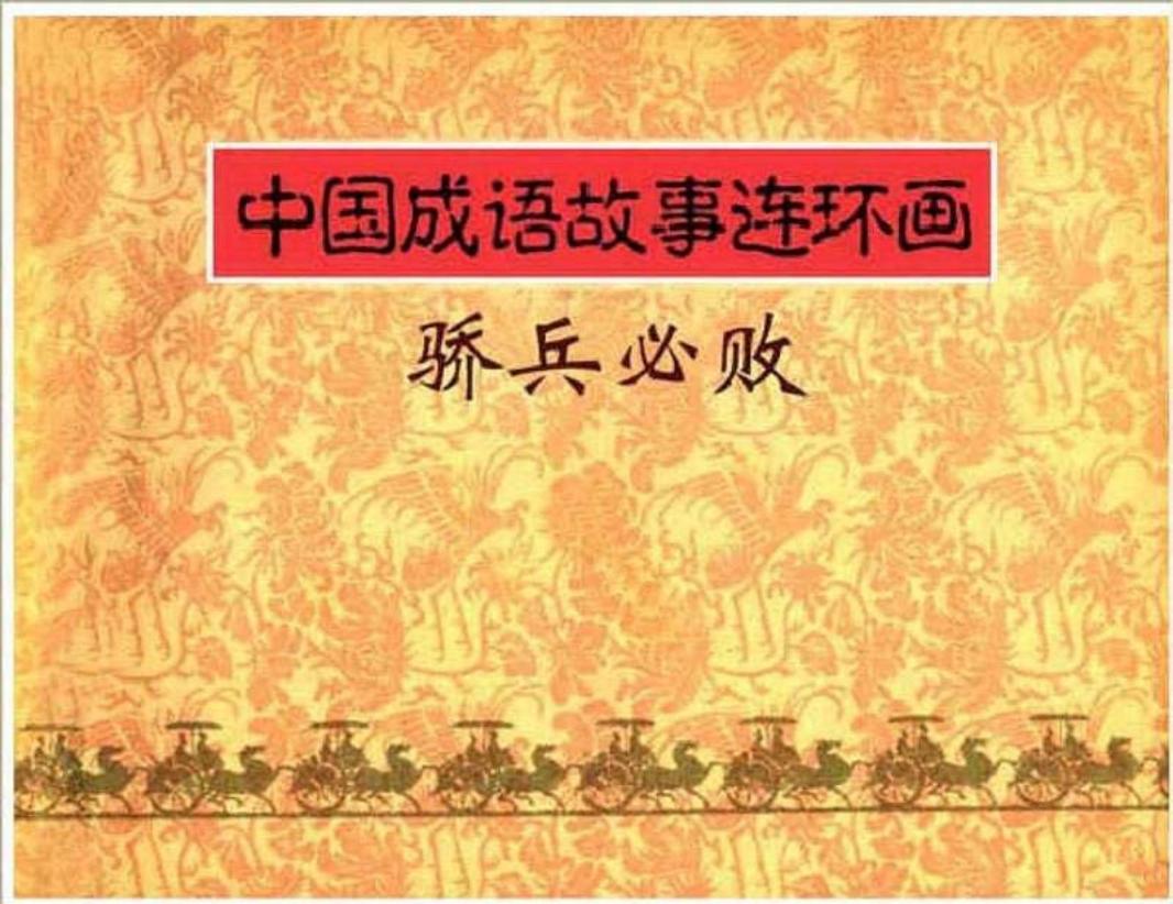 137骄兵必败