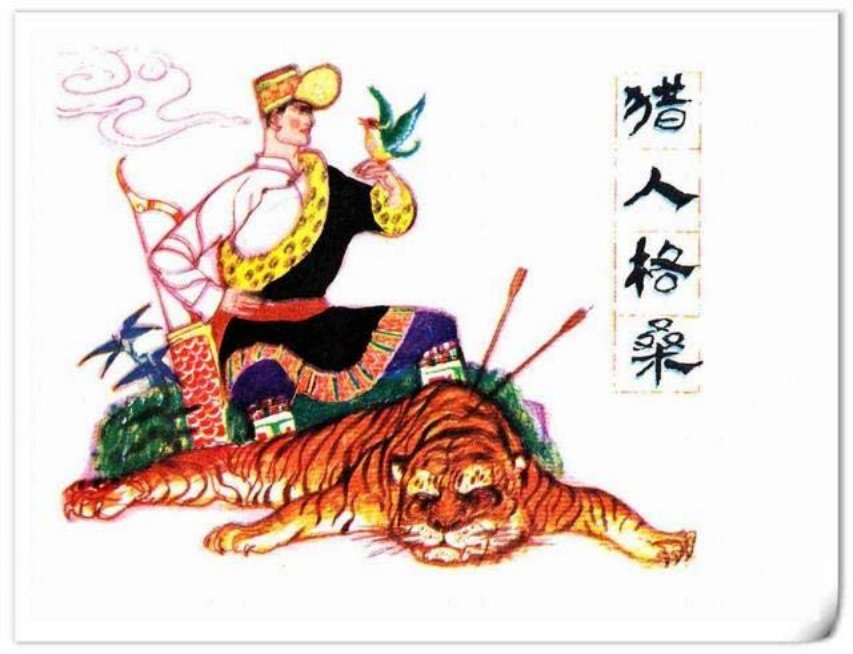 《猎人格桑》彭先诚