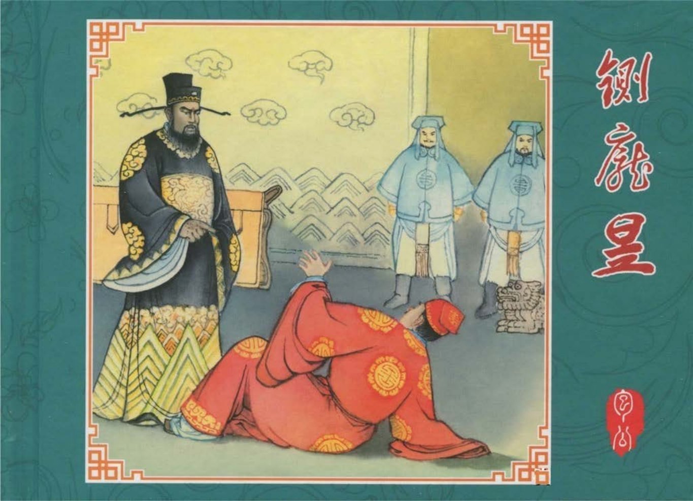 包公的故事《铡庞昱》隗刚 张彩燕 中国文苑出版社