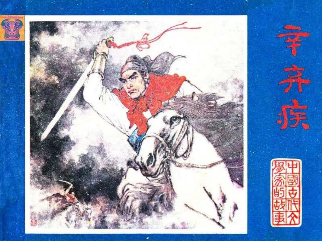 辛弃疾 范生福 范思田 江苏人民出版社