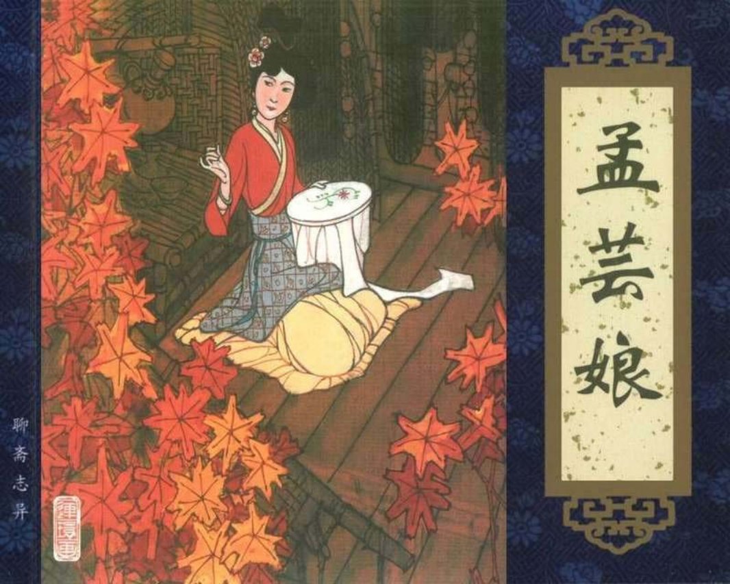007孟芸娘