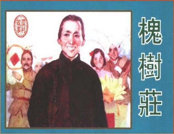 《槐树庄》孙世涛
