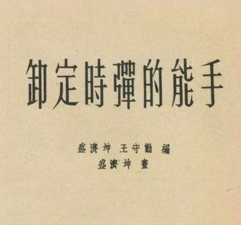 抗美援朝连环画报故事《卸定时弹的能手》