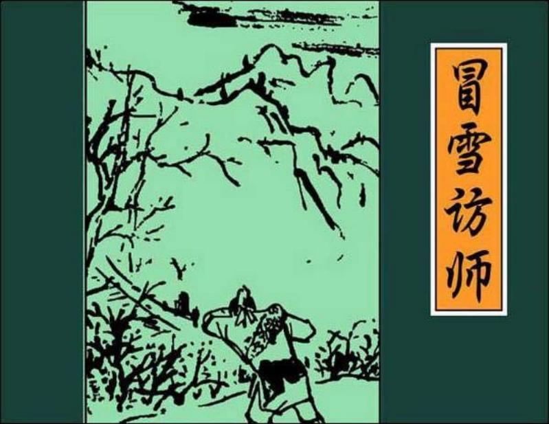 古人勤学故事连环画《冒雪访师》