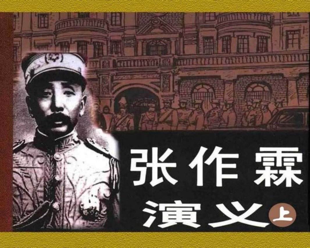 张作霖演义（上）1《绿林起家》上册