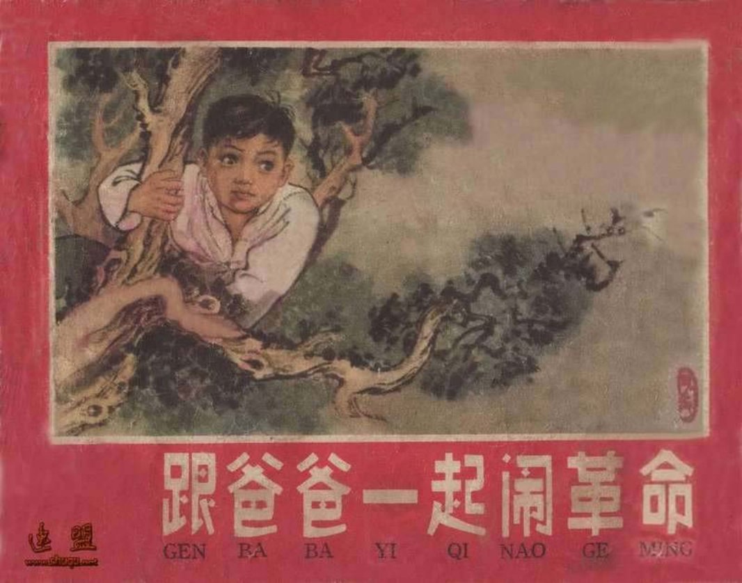 跟爸爸一起闹革命
