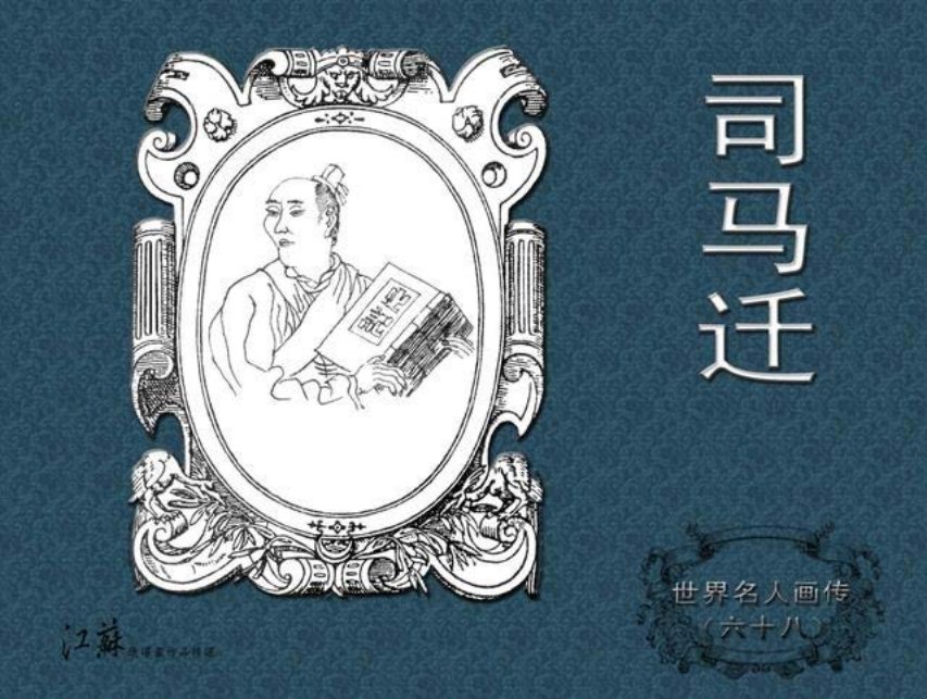 《世界名人画传》68司马迁-江苏少年儿童出版社 吴元奎