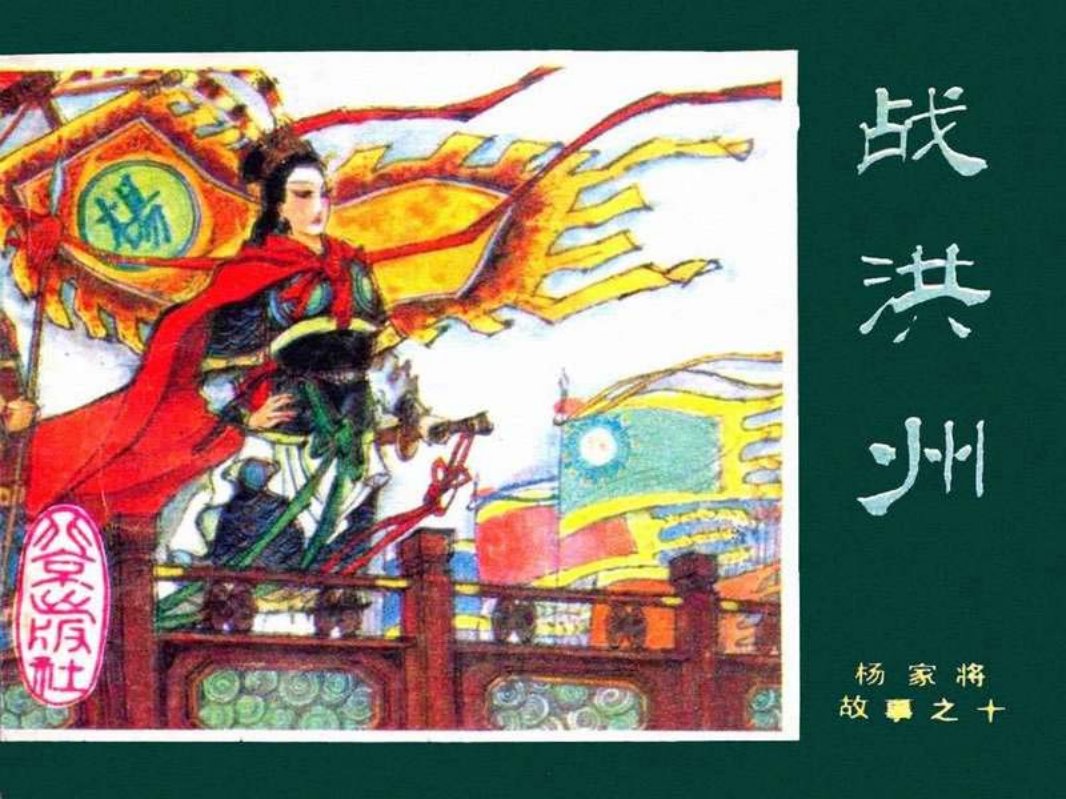 10战洪州