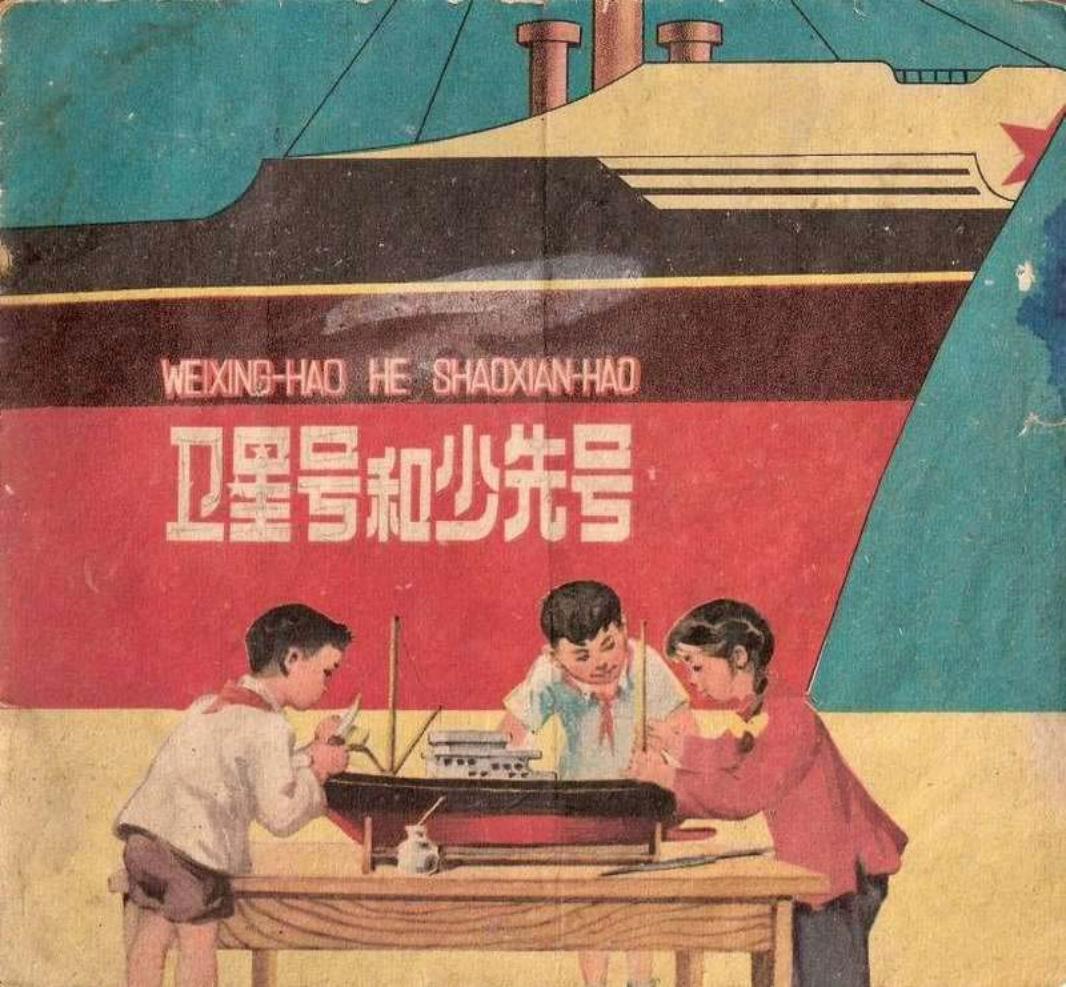 卫星号和少先号_