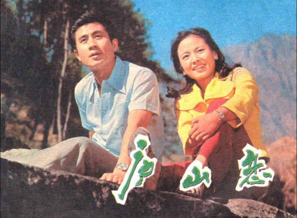 庐山恋 中国电影出版社1981年版